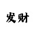 推荐一下带赚导师赚钱